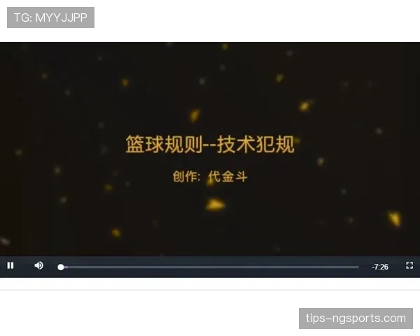 篮球规则解读：技术犯规的判罚标准与常见触发情形